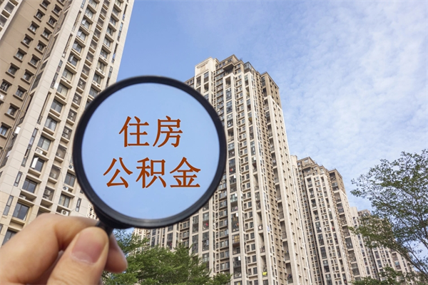 全国公积金离职多久可以取出来（全国公积金离职后多久能取出来）