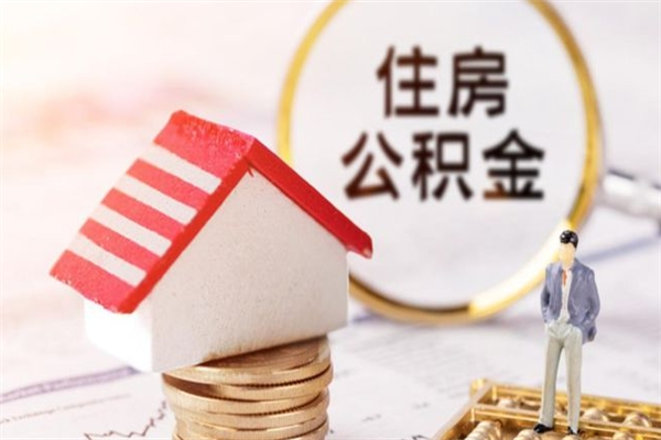 全国公积金离职了可以取出来吗（全国公积金离职后可以取出来吗）